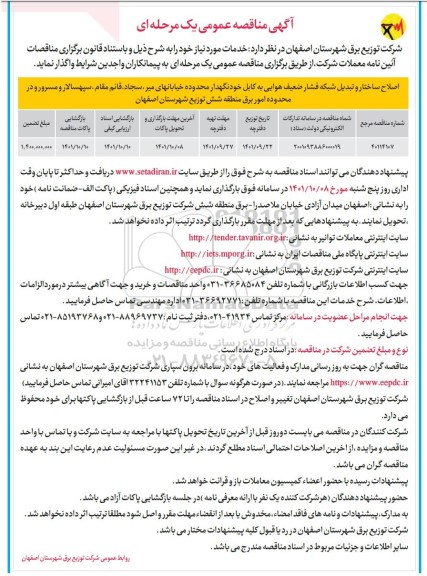 مناقصه اصلاح ساختار و تبدیل شبکه فشار ضعیف هوایی...
