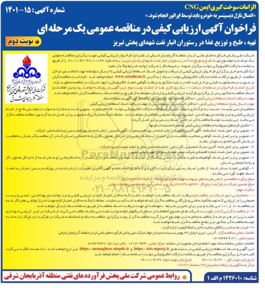 فراخوان ارزیابی کیفی تهیه، طبخ و توزیع غذا در رستوران انبار نفت- نوبت دوم