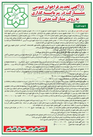 تجدید فراخوان عمومی مشارکت در سرمایه گذاری به روش مشارکت مدنی احداث بنای چندمنظوره تجاری، اداری و خدماتی 