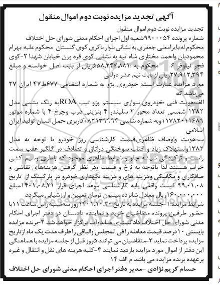 مزایده فروش سواری پژو تیپ ROA تجدید نوبت دوم