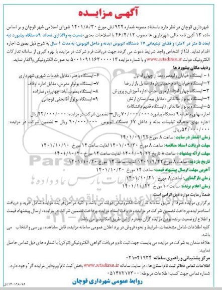 واگذاری تعداد 9 دستگاه بیلبورد