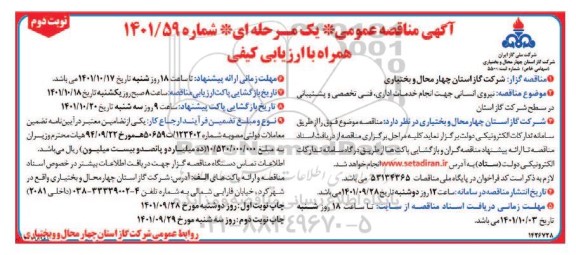 مناقصه تامین نیروی انسانی جهت انجام خدمات اداری، فنی تخصصی و پشتیبانی - نوبت دوم