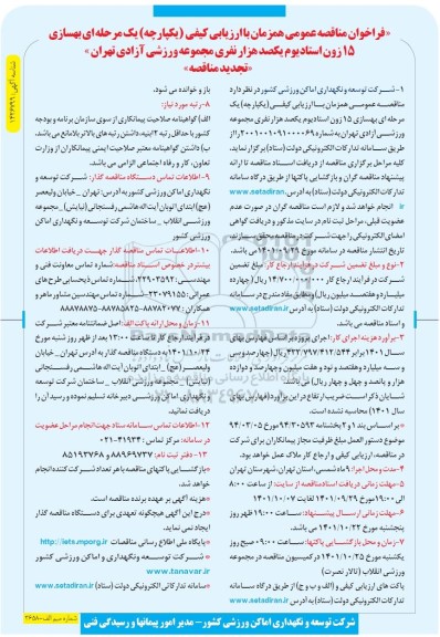تجدید مناقصه عمومی بهسازی 15 زون استادیوم یکصد هزار نفری مجموعه ورزشی آزادی
