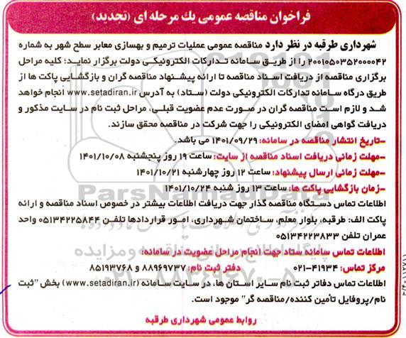 تجدید مناقصه عمومی یک مرحله ای عملیات ترمیم و بهسازی معابر 