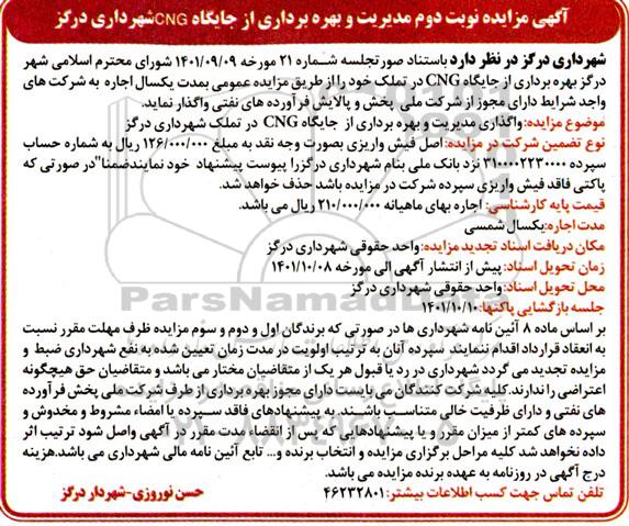 آگهی مزایده بهره برداری از جایگاه CNG - نوبت دوم