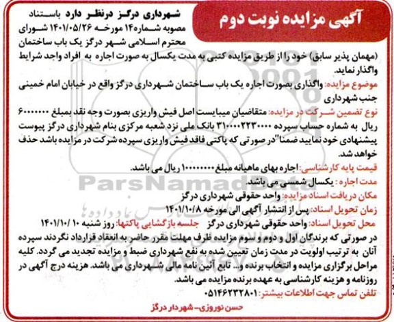 مزایده واگذاری یک باب ساختمان (مهمان پذیر سابق)- نوبت دوم