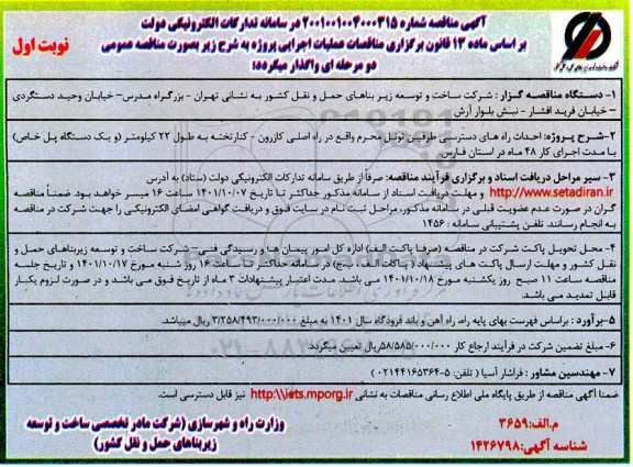 مناقصه عمومی احداث راه های دسترسی طرفین تونل ...