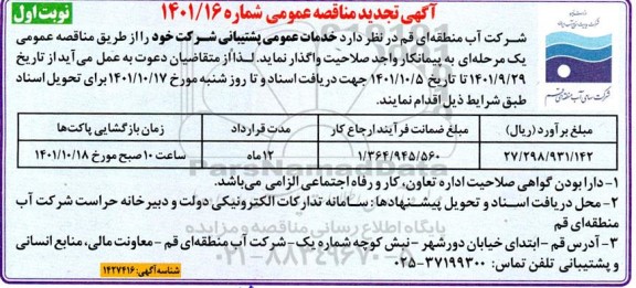 تجدید مناقصه خدمات عمومی پشتیبانی