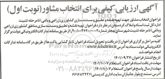ارزیابی کیفی برای انتخاب مشاور 