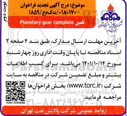 فراخوان تامین planetary gear complete  نوبت دوم