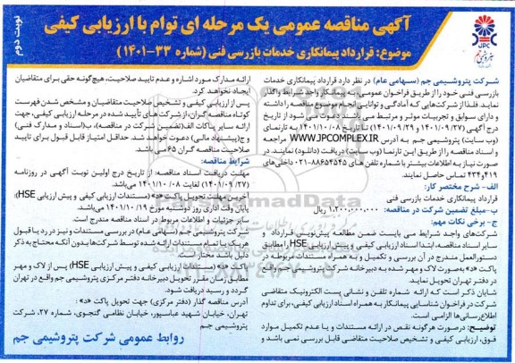 مناقصه قرارداد پیمانکاری خدمات بازرسی فنی - نوبت دوم 
