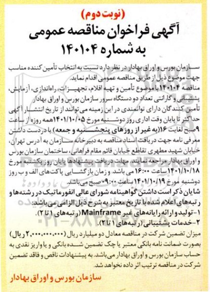 مناقصه تامین و تهیه اقلام ، تجهیزات ، راه اندازی ، آزمایش ...- نوبت دوم 