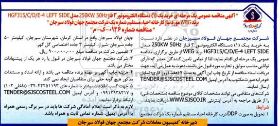مناقصه خرید یک (1) عدد دستگاه الکتروموتور 3 فاز 250KW 50HZ  مدل HGF315/C/D/E-4 LEFT SIDE برند WEG