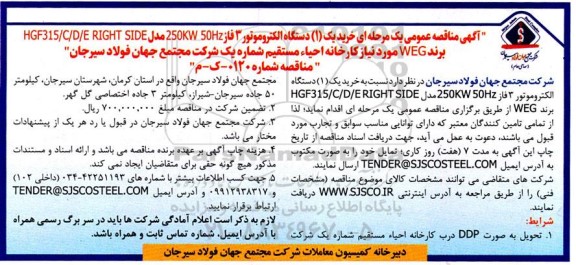 مناقصه خرید یک (1) عدد دستگاه الکتروموتور 3 فاز 250KW 50HZ  مدل HGF315/C/D/E RIGHT SIDE برند WEG 