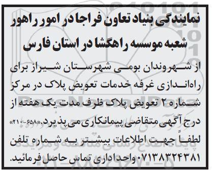 آگهی راه اندازی غرفه خدمات تعویض پلاک 