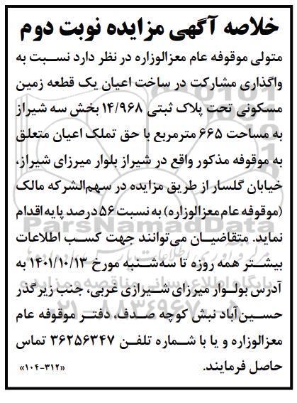 خلاصه مزایده و مناقصه واگذاری مشارکت در ساخت اعیان یک قطعه زمین مسکونی