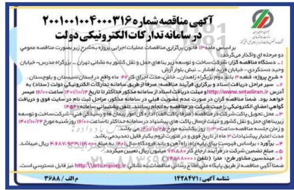 مناقصه پروژه قطعه 3 باند دوم بزرگراه با مدت اجرای کار 42 ماه