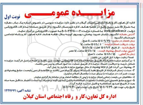 مزایده واگذاری یکباب ملک تجاری (مغازه)