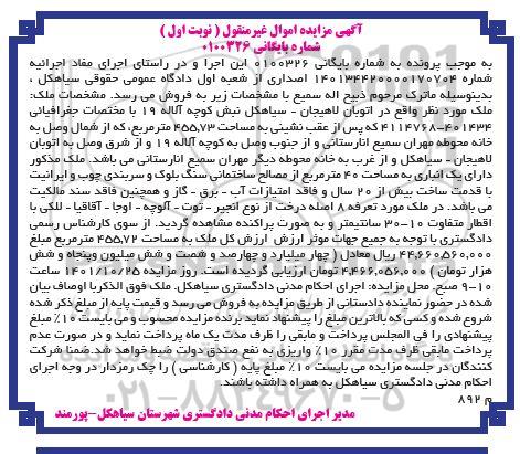 مزایده فروش ملک به مساحت 455.73 متر مربع به مساحت 40 متر مربع