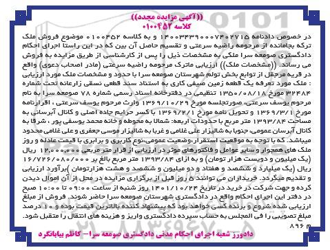 مزایده مجدد فروش یک قطعه زمین صیفی کاری