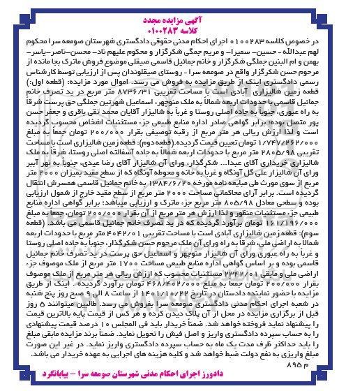 مزایده یک قطعه زمین شالیزاری به مساحت تقریبی 8736.31 مترمربع