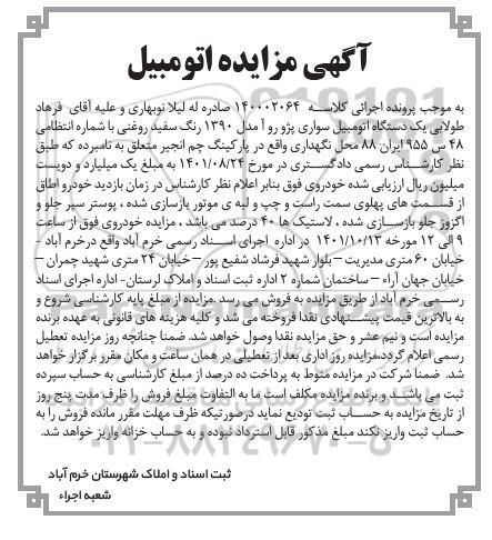 مزایده فروش یک دستگاه اتومبیل سواری پژو روآ مدل 1390 رنگ سفید روغنی