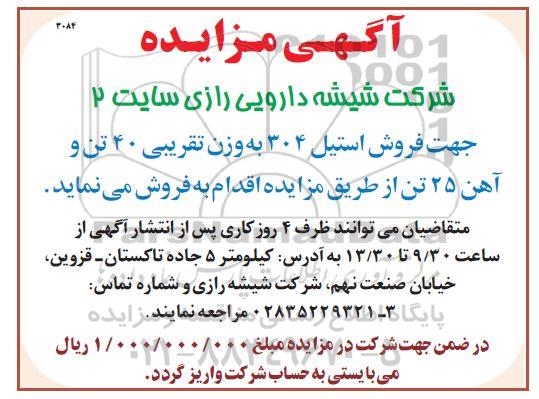 مزایده, مزایده فروش استیل 304 