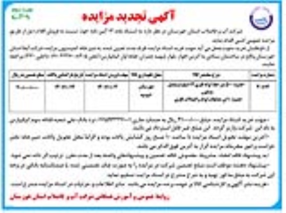 مزایده عمومی فروش حدود 500 متر خط لوله فلزی 12 اینچ...تجدید ـ نوبت دوم