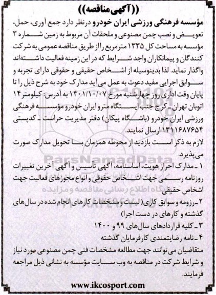 مناقصه جمع آوری، حمل، تعویض و نصب چمن مصنوعی و ملحقات آن مربوط به زمین شماره 3 موسسه به مساحت 1335 مترمربع 