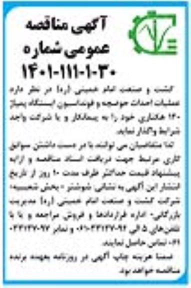 مناقصه عمومی عملیات احداث حوضچه و فونداسیون ....