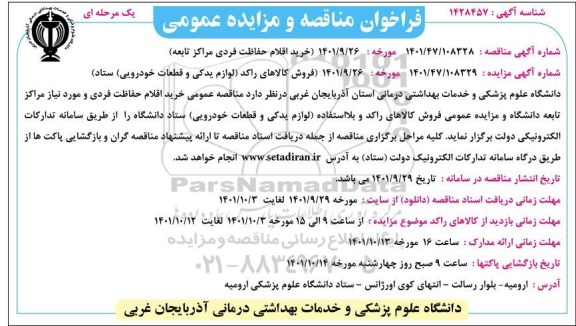 مناقصه و مزایده فروش کالاهای راکد (لوازم یدکی و قطعات خودرویی