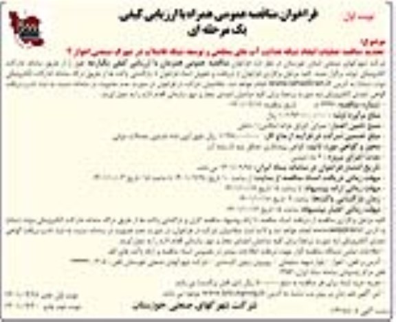 مناقصه عملیات ایجاد شبکه هدایت آبهای سطحی ... 