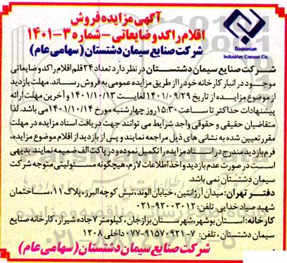 آگهی مزایده تعداد 24 قلم اقلام راکد و ضایعاتی