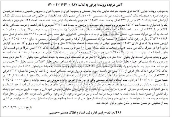 مزایده ششدانگ اعیان یکباب اپارتمان پلاک 1311 فرعی از 332 اصلی به مساحت 114.57 مترمربع