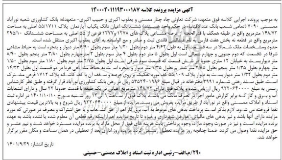 مزایده ششدانگ اعیان یکباب اپارتمان پلاک 55.1711 اصلی به مساحت 148.72 مترمربع