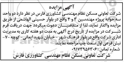 مزایده دو واحد سه خوابه پروژه مهندسین 3 و4 