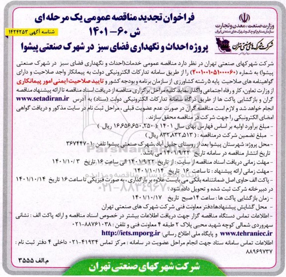 تجدید فراخوان مناقصه احداث و نگهداری فضای سبز 