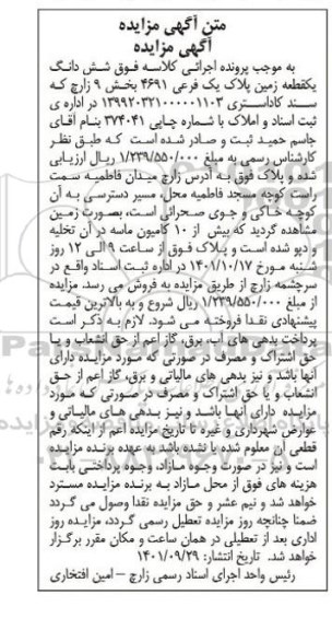 مزایده ششدانگ یک قطعه زمین پلاک یک فرعی 4691