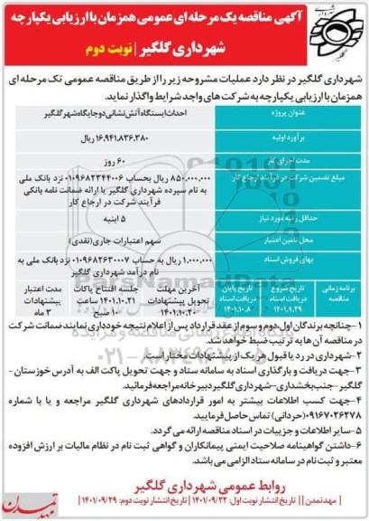 مناقصه احداث ایستگاه آتش نشانی دو جایگاه - نوبت دوم