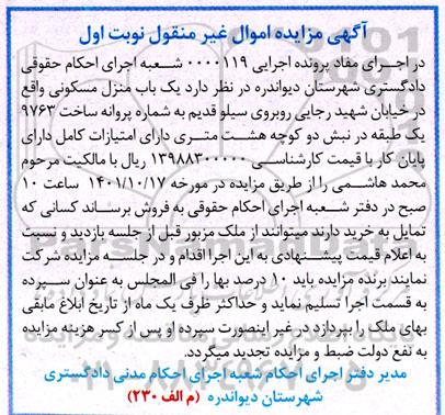 مزایده یک باب منزل مسکونی یک طبقه در نبش دو کوچه هشت متری دارای امتیازات کامل دارای پایان کار