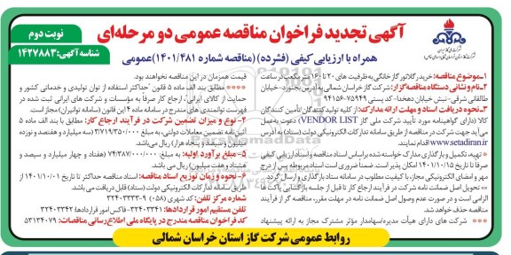 تجدید مناقصه خرید رگلاتور گاز خانگی به ظرفیت های 20 تا 160 مترمکعب