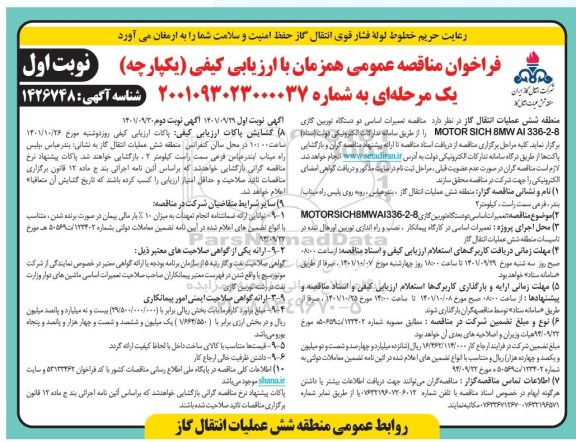  مناقصه تعمیرات اساسی دو دستگاه توربین گازی 