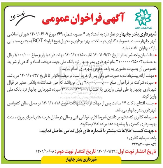 فراخوان سرمایه گذاری در ساخت، بهره برداری و تحویل (نوع قرار داد BOT ) مجتمع سینمایی