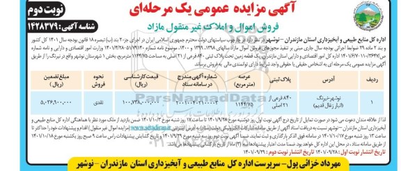 مزایده فروش یک قطعه زمین 1144.75 مترمربع بخش 1 ـ نوبت دوم