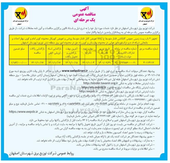 مناقصه تجهیز 2 باب پست زمینی عمومی کابلکشی فشار متوسط...