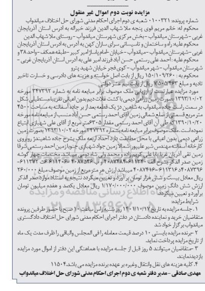 مزایده زمین زراعی دیمی با کشت غلات دیم بدون اعیانی- نوبت دوم 