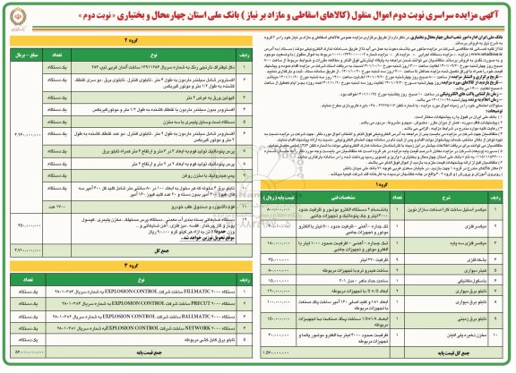 مزایده سراسری اموال منقول (کالاهای اسقاطی و مازاد بر نیاز) - نوبت دوم