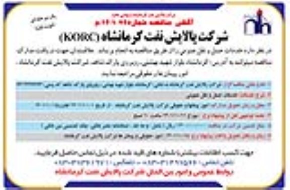 مناقصه خدمات حمل و نقل عمومی 
