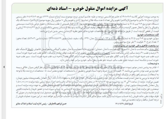 مزایده سواری خودرو پژو 206 تیپ TU5 سفید