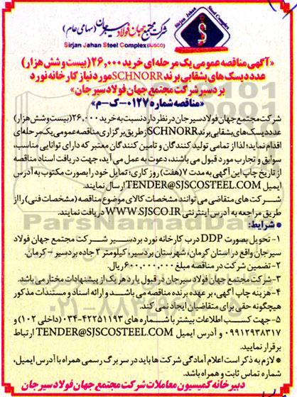 مناقصه خرید 26.000 (بیست و شش هزار) عدد دیسک های بشقابی برند schnorr
